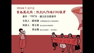 【點時成今】常設展「寶島萬花筒：性別工作權利的萌芽」