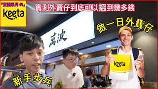 『你的keeta步兵已經上線』  挑戰做賣仔｜居然賺到大錢？？｜ 實測每單收入｜一個普通人究竟可唔可以做得到 #keeta #賺錢 #外快