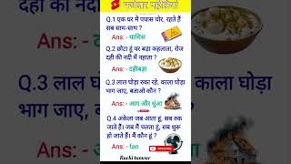 interesting  gk  question #civilserviceexam #gsgeneral #youtubeshorts #like #share #subscribemychanl