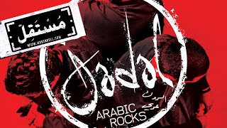 Jadal - Galbi Metlel Ward جدل - قلبي مثل الورد