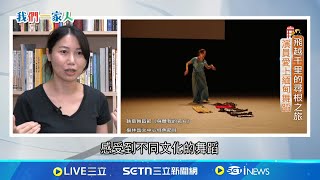 飛越千里的尋根之旅 演員愛上緬甸舞蹈feat.緬甸 彭云緹👨‍👩‍👧‍👦【#我們一家人｜閃耀新家園】20250717｜三立新聞台｜移民署