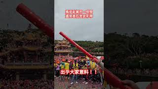媽祖駐駕同一時間通霄慈后宮放彩帶 #mazu #白沙屯媽祖  #進香 #北港