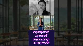 ആണുങ്ങൾ എന്താ ആത്മഹത്യാ ചെയുന്നത്?  | Tech Vaani Malayalam #shorts