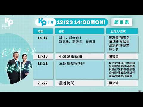 柯P在桃園龍潭公有市場對你說嗨！- 串流