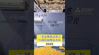 2025Mitsubishi三菱電機新品發表會 全新上市 #空調 #除濕機 #電冰箱 #GA系列空調 #EV250JV #EHV200JW #MZ54K MZ61K #WX71C