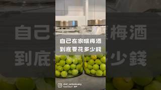 自釀 #梅酒 的花費太驚為天人了吧😱