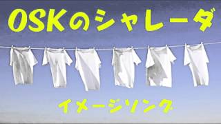 OSKシャレーダ（第一ドライ）　イメージソング　山口県CM