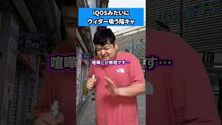 iQOSみたいにウィダー吸う陰キャ #shorts