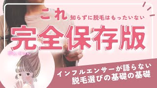 失敗しない脱毛の選び方｜サロン脱毛と医療脱毛の違い＆家庭用脱毛器は○○な方におすすめ！