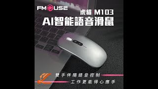 AI智能語音滑鼠