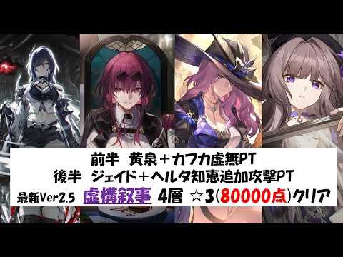 【前半黄泉カフカ／後半ジェイドヘルタ】最新虚構叙事その4☆3(80000点)クリア実戦動画【崩壊スターレイル攻略】【Honkai: Star Rail／Pure Fiction】 [Ver2.5]