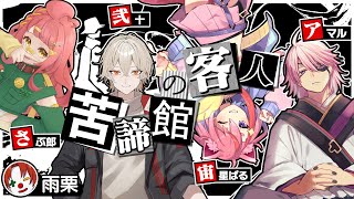 【イッキ見】クトゥルフ神話TRPG「苦諦館の客人」【マイクラアニメ】さぶ郎/宙星ぱる/弐十/雨栗/あまる【あまる卓】【マインクラフト】【まとめ】