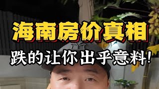 2024海南房价真相：跌得让你出乎意料！