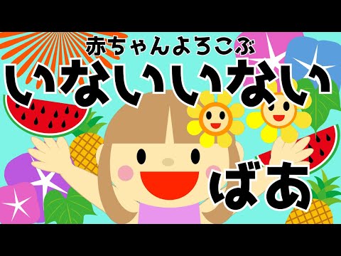 赤ちゃん喜ぶ【いないいないばあ】０歳から２歳向け【なつ】赤ちゃん泣き止む☆赤ちゃん向けアニメ☆オノマトペ☆Make a baby stop crying. Baby Sensory
