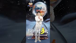 20250126 周深 Charlie Zhou Shen 距离2025北京台春晚播出还剩3天！