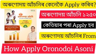 Arunodoi Asoni Assam | Arunodoi Asoni Online Apply | Assam Orunudoi Scheme,How to apply Orunodoi