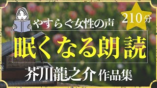 【やすらぐ女性の声】芥川龍之介作品集・眠くなる朗読（大人も子どもも眠れる）