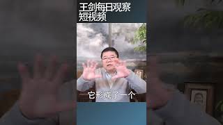 中国社会矛盾激化的两种社会现象/王剑每日观察 #shortsviral #shortsfeed #shortsvideo