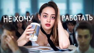 Тренд на отказ от работы | Как зумеры «выгорели», не начав работать?
