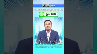 避開5波做頭股 低接底部起漲股!20240313 黃培碩 分析師 運達證券投顧 #shorts