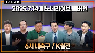 (오피셜) 손흥민 복귀! 감독 면담은 언제? / 모깁화 협상중단 사태 / 코리안리거 이적 정리 / 린가드 에이전트 사태 무슨 일? / 황당한 K리그 심판 [6시 내축구] [K썰전]