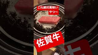 佐賀牛　美味いやつ　#グルメ #グルメ好きと繋がりたい #グルメ好き#焼肉#佐賀牛#旅行#旅館
