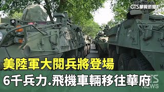 美陸軍大閱兵將登場　6千兵力.飛機車輛移往華府｜華視新聞 20250612 @CtsTw