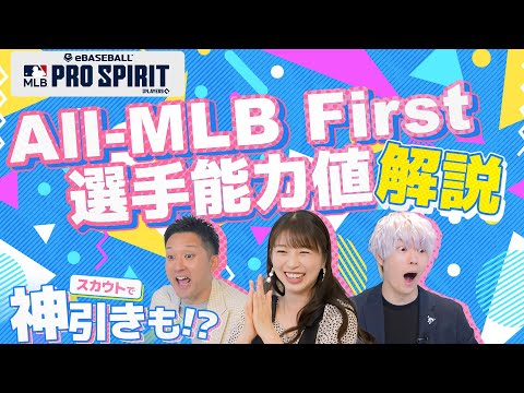 【遂にAll-MLB First Teamが登場！】メジャスピ緊急特番 #2『All-MLB スカウト始まるよ！』編【MLB PRO SPIRIT】