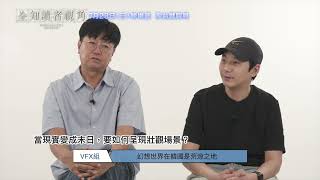 0723【全知讀者視角】製作團隊訪談｜導演、監製、特效團隊專訪公開！
