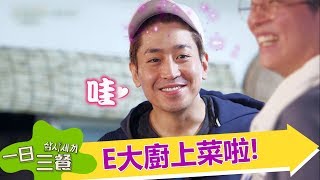 【一日三餐】EP46: 廚藝驚人的ERIC 要拿出什樣的型男料理呢?-東森戲劇40頻道 每週日 晚間11點