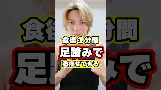 食後に１分足踏みすれば体重も体脂肪も増えなくなります… #ダイエット #shorts #痩せるストレッチ