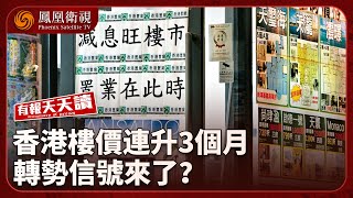 有報天天讀｜港樓價連升3個月 業界預測樓市“谷底回升”｜家居巨頭頻出事 前湖北首富墜亡｜特朗普打臉以色列總理 指加沙發生真正饑荒 20250730 #鳳凰衛視 #有報天天讀