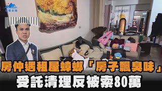房仲遇租屋蟑螂「房子飄臭味」　受託清理反被索80萬 @Jc0727
