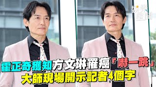 霍正奇獲知方文琳罹癌「嚇一跳」 大師現場開示記者4個字│ Vidol