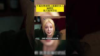 千萬別惹頭發上插筆的女人 論瘋批，我只服李莎拉