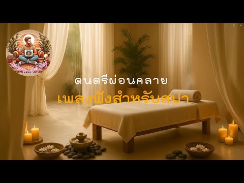 ดนตรีสปาผ่อนคลาย (Relax Spa Music)