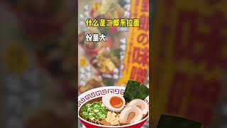 【日本美食】挑戰在日本吃一天拉麵！熱量炸彈啊！ #日本旅遊 #日本旅行 #日本