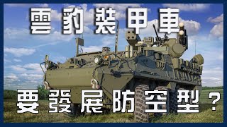 ［台海軍情］雲豹裝甲車要發展防空型？台灣野戰防空戰力急需更新?