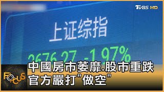 爛尾樓難解! 中國房市萎靡.股市重跌 官方嚴打「做空」｜方念華｜FOCUS全球新聞 20240206@tvbsfocus