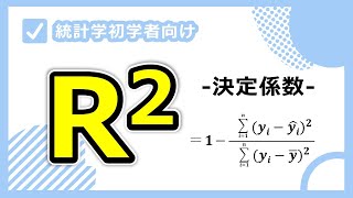 決定係数R2をわかりやすく解説！絶対に1は超えないが0を下回ることはある。