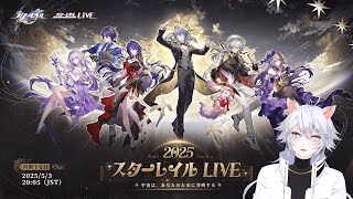 【#崩壊スターレイル 】『スターレイルLIVE2025』同時視聴ミラー有【概要欄読んでね】