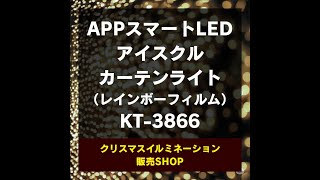 KT-3866　APPスマートLEDアイスクルカーテンライト（レインボーフィルム）｜クリスマスイルミネーションの販売ショップ 通販