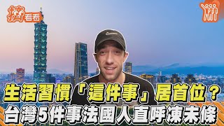 生活習慣「這件事」居首位？  台灣5件事法國人直呼凍未條｜TVBS新聞｜擠看看
