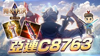 桐人vs亞連 單排最推薦的備戰、魔紋、奧義｜傳說對決