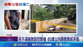 疑被責怪"不學好"朝父背部開槍 25歲逆子開車逃撞電箱亡 25歲兒朝父開槍駕車自撞 警搜4長槍.子彈｜記者 陳俞安 王紹宇｜新聞一把抓20250714｜三立新聞台