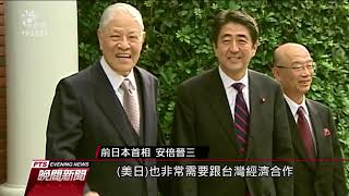 台美日國會議員論壇 前日本首相安倍晉三挺台｜20210729 公視晚間新聞