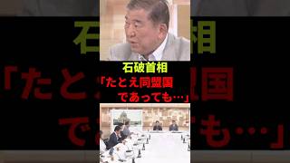 【コメント募集】石破首相「たとえ同盟国であっても…」 #政治 #ニュース #時事問題 #選挙 #石破茂 #日曜討論