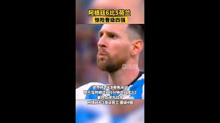 阿根廷點球淘汰荷蘭世界杯14決賽焦點戰，荷蘭與阿根廷120分鐘內戰成2-2平，最終點球大戰中，阿根廷4-3淘汰荷蘭，晉級4強。荷蘭5比6阿根廷