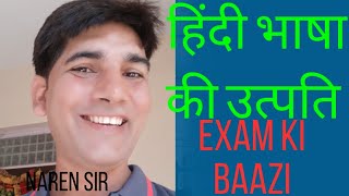 #KVS Exam 2023#हिंदी की उत्पति (ट्रिकी )  BY Narender sir#upsi#lekhpal_latest_notification