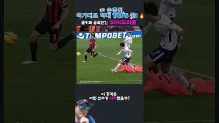 손흥민골 손흥민존 쏘니 응원해요 #손흥민골 #손흥민 #손흥민존 #쏘니